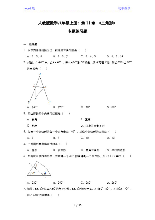 人教版数学八年级 上册：第11章 《三角形》专题练习题(附解析)