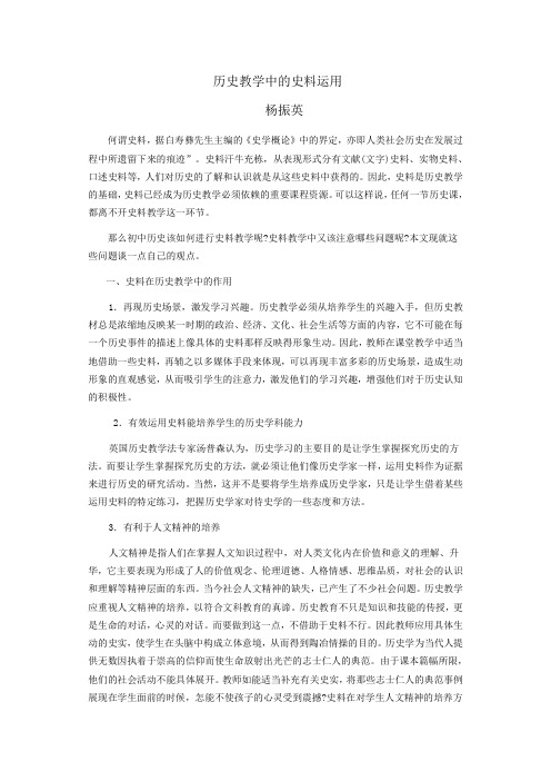 历史教学中的史料运用 (历史教学中的史料运用.doc 36KB)