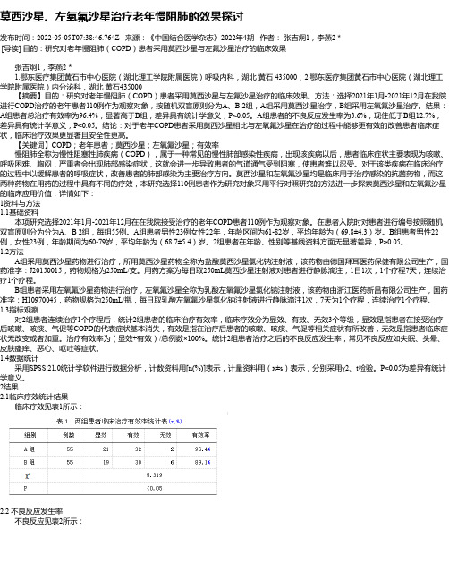 莫西沙星、左氧氟沙星治疗老年慢阻肺的效果探讨