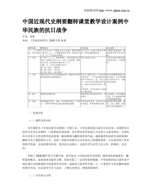 中国近现代史纲要翻转课堂教学设计案例中华民族的抗日战争