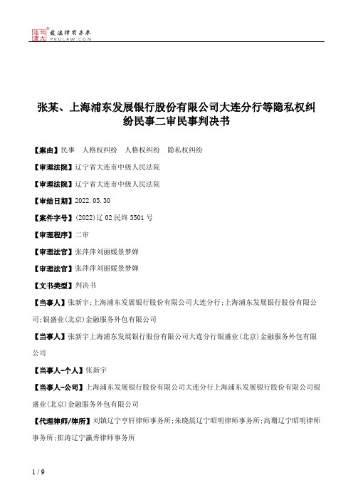 张某、上海浦东发展银行股份有限公司大连分行等隐私权纠纷民事二审民事判决书