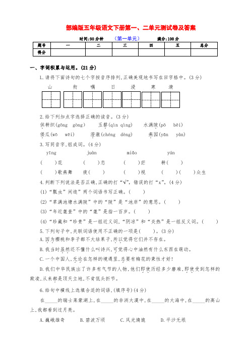 最新部编版五年级语文下册第一、二单元提升测试卷(附答案)