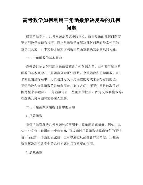 高考数学如何利用三角函数解决复杂的几何问题