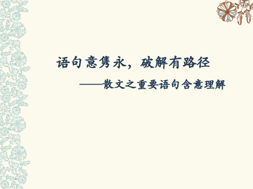 2025届高考语文复习：散文中重要语句含意理解+课件