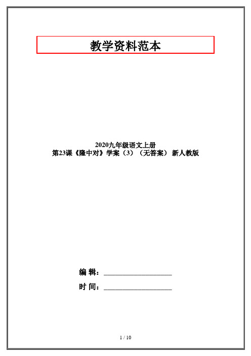 2020九年级语文上册 第23课《隆中对》学案(3)(无答案) 新人教版