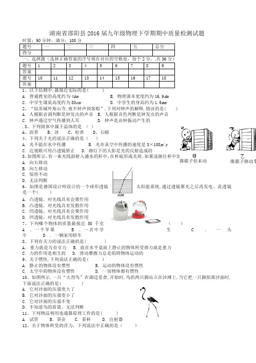 湖南省邵阳县2016届九年级物理下学期期中质量检测试题-精校