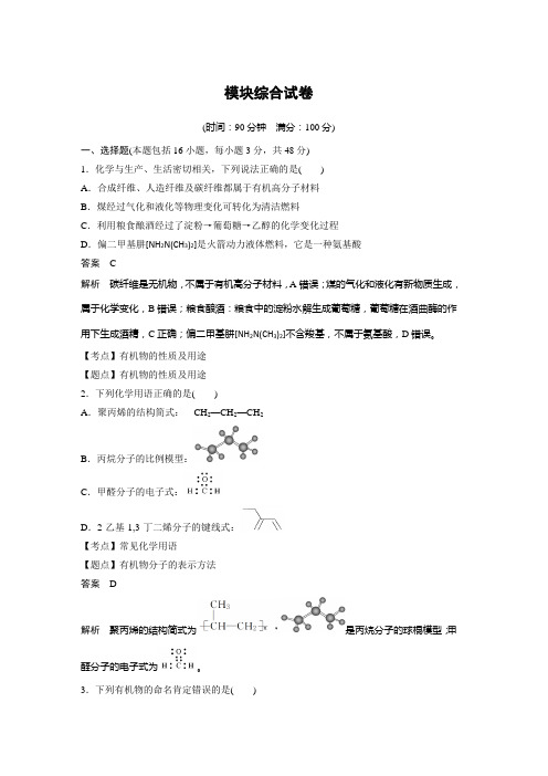 2018年高中化学选修5步步高学案模块综合试卷