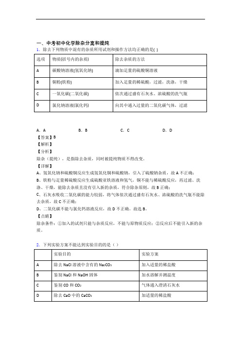 2020-2021全国各地备战中考模拟试卷化学分类：除杂分离和提纯综合题汇编含答案