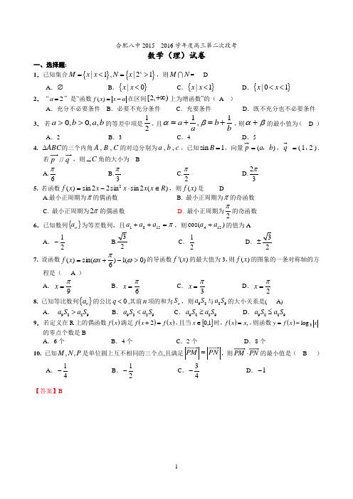 2016高三上第二次段考数学理试卷定稿答案(原稿)