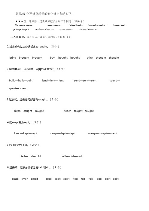 常见93个不规则动词的变化规律归纳如下