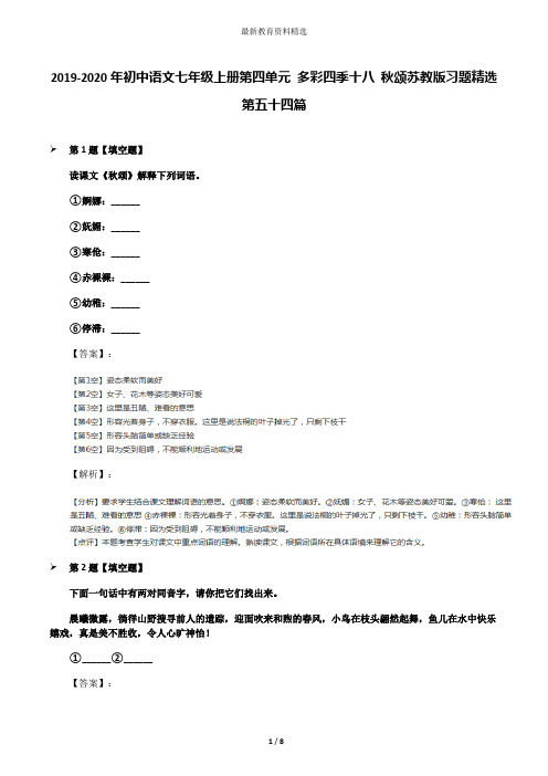 2019-2020年初中语文七年级上册第四单元 多彩四季十八 秋颂苏教版习题精选第五十四篇