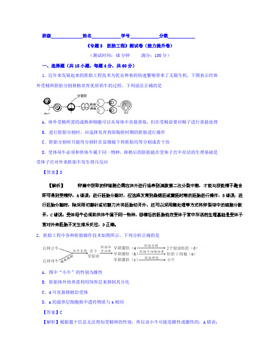 2019-2020学年高二生物 (选修3)专题03 胚胎工程(B卷)