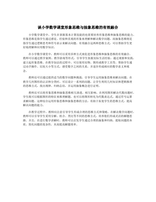 谈小学数学课堂形象思维与抽象思维的有效融合