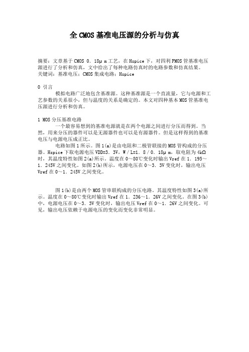 全CMOS基准电压源的分析与仿真解析