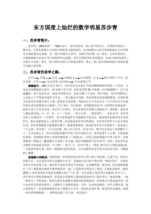 东方国度上灿烂的数学明星苏步青