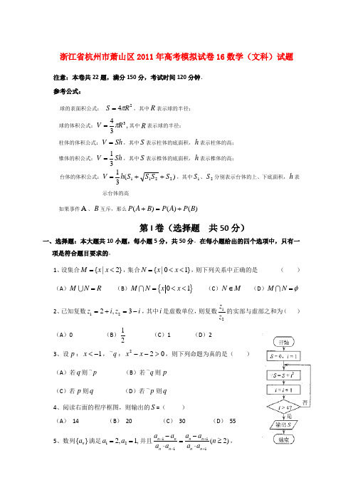 浙江省杭州市萧山区2011年高考数学模拟试卷16 文 新人教版