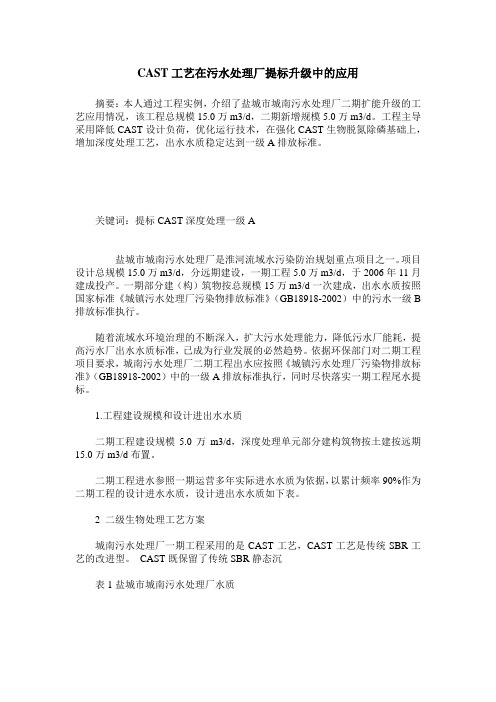 CAST工艺在污水处理厂提标升级中的应用