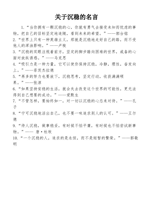 关于沉稳的名言