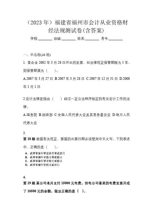 (2023年)福建省福州市会计从业资格财经法规测试卷(含答案)