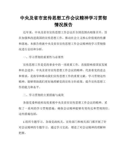 中央及省市宣传思想工作会议精神学习贯彻情况报告