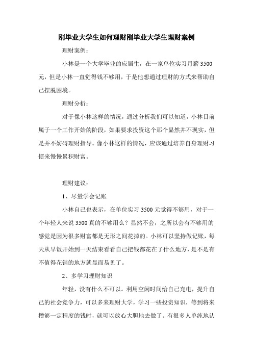 刚毕业大学生如何理财刚毕业大学生理财案例