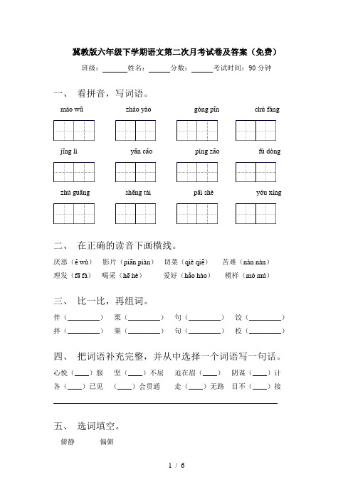 冀教版六年级下学期语文第二次月考试卷及答案(免费)