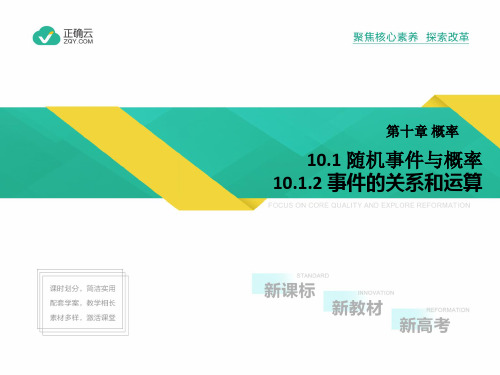 2019-2020学年高中数学人教A版(2019)必修第二册课件：10.1.2 事件的关系和运算