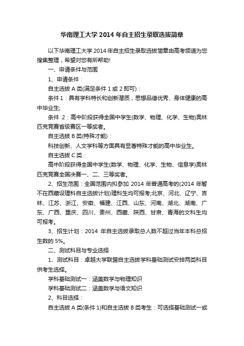 华南理工大学2014年自主招生录取选拔简章