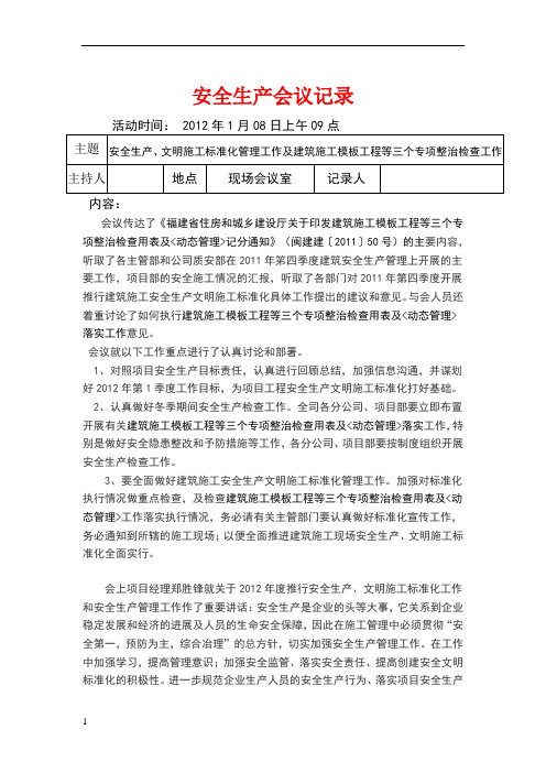 安全生产学习三个专项整治会议记录