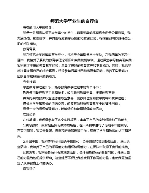 师范大学毕业生的自荐信 毕业生就业推荐表自荐信