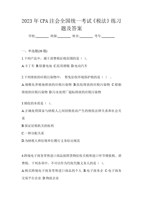 2023年CPA注会全国统一考试《税法》练习题及答案