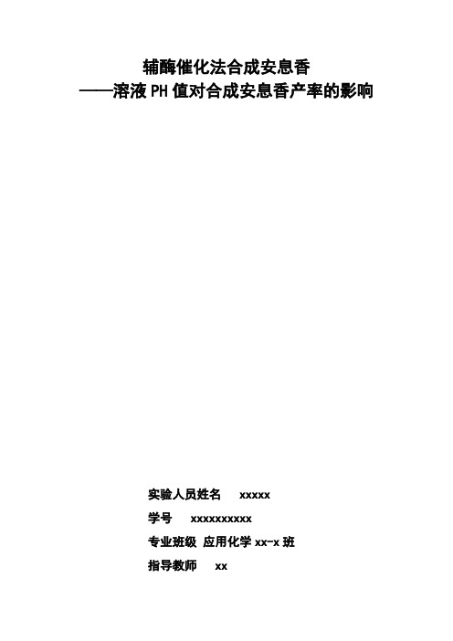 辅酶催化法合成安息香——溶液PH对合成安息香产率的影响