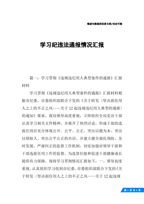 学习纪违法通报情况汇报