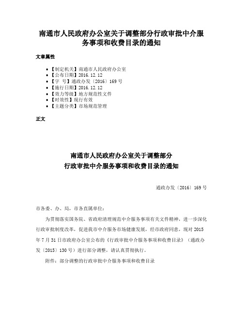 南通市人民政府办公室关于调整部分行政审批中介服务事项和收费目录的通知