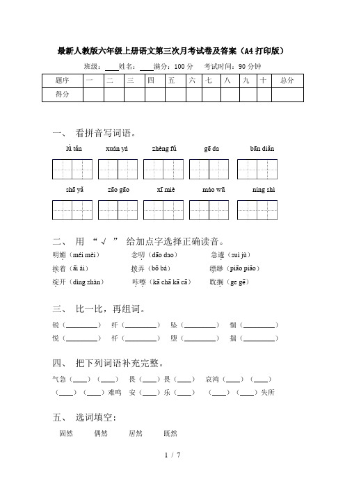 最新人教版六年级上册语文第三次月考试卷及答案(A4打印版)