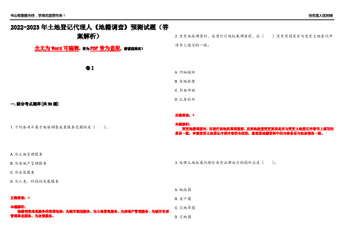 2022-2023年土地登记代理人《地籍调查》预测试题5(答案解析)