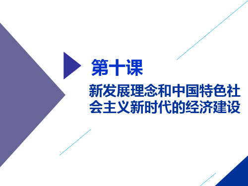 第十课 新发展理念和中国特色社会主义新时代的经济建设