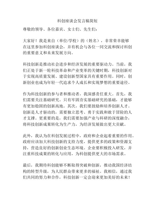 科创座谈会发言稿简短