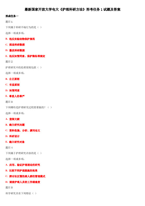 最新国家开放大学电大《护理科研方法》形考任务1试题及答案