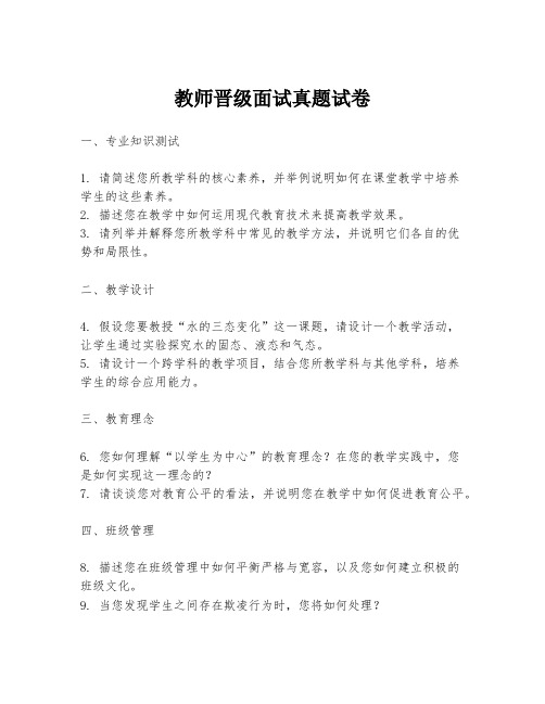 教师晋级面试真题试卷