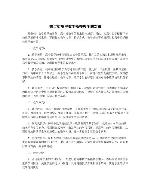 探讨初高中数学衔接教学的对策