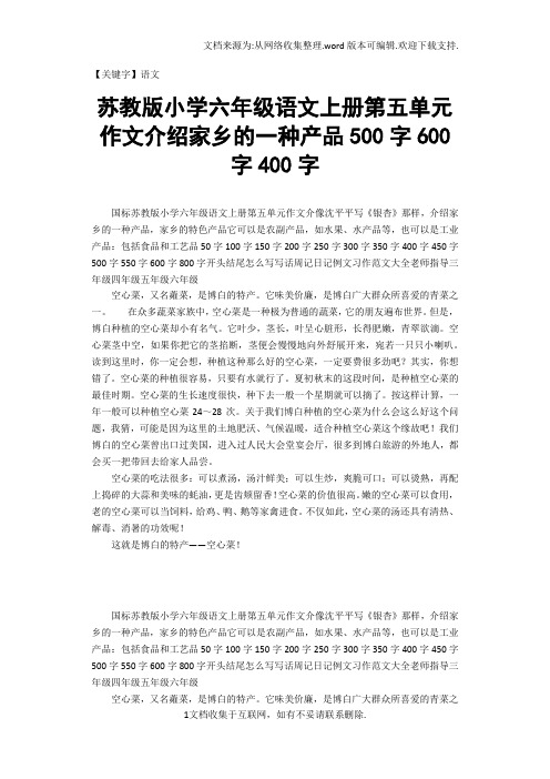 【语文】苏教版小学六年级语文上册第五单元作文介绍家乡的一种产品500字600字400字