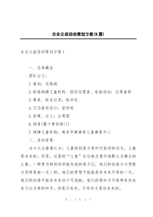 企业公益活动策划方案(9篇)