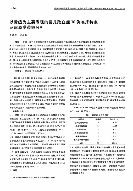 以黄疸为主要表现的婴儿败血症30例临床特点及病原学药敏分析