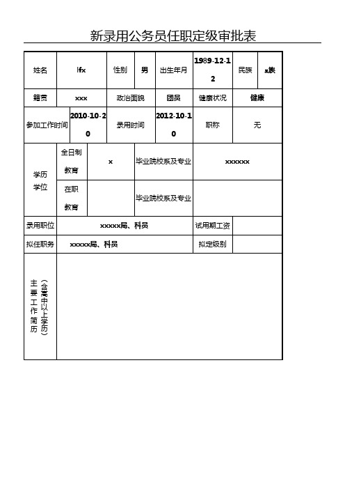 公务员转正定级审批表