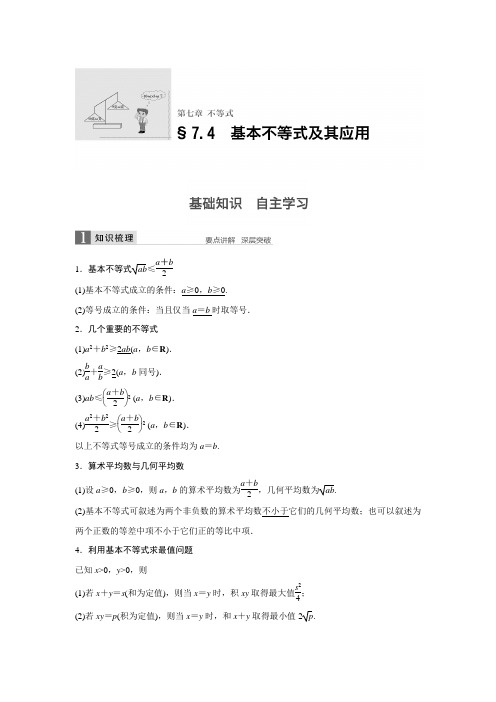 新步步高北师大数学文大一轮复习文档：第七章 不等式 4