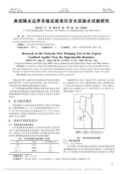 典型隔水边界非稳定流承压含水层抽水试验研究