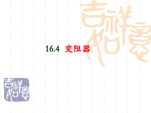 九年级物理变阻器PPT课件