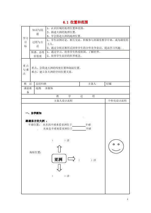 湖北省北大附中武汉为明实验学校七年级地理下册 6.1 位置和范围导学案(无答案)(新版)新人教版