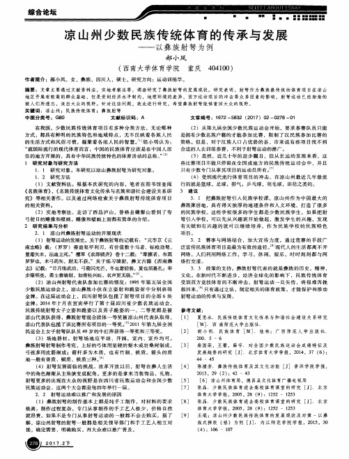 凉山州少数民族传统体育的传承与发展——以彝族射弩为例